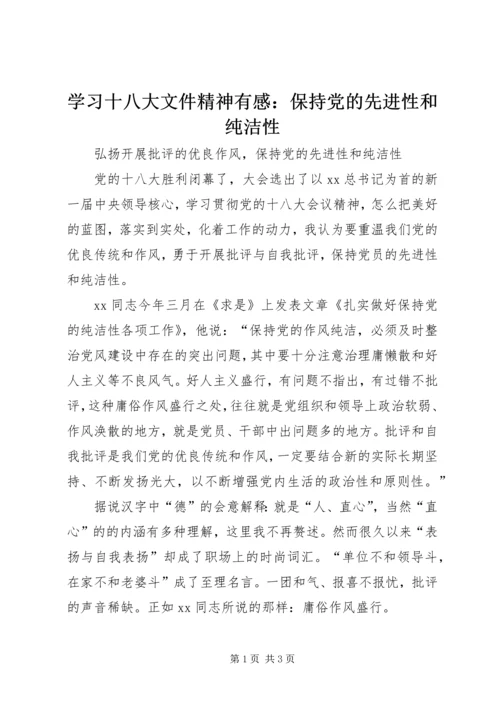 学习十八大文件精神有感：保持党的先进性和纯洁性.docx