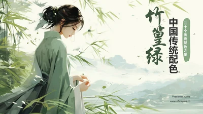 绿色国风中国传统配色竹篁绿介绍PPT模板