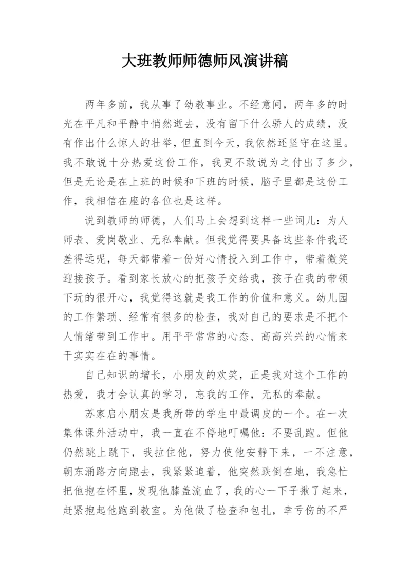 大班教师师德师风演讲稿.docx