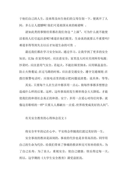 有关安全教育的心得体会范文（一）.docx