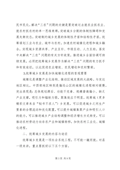 关于统筹城乡发展的思考 (3).docx