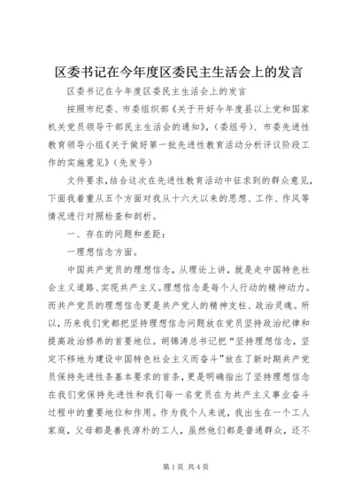 区委书记在今年度区委民主生活会上的发言 (4).docx