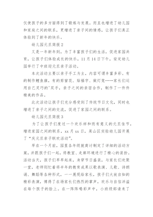 幼儿园元旦简报.docx
