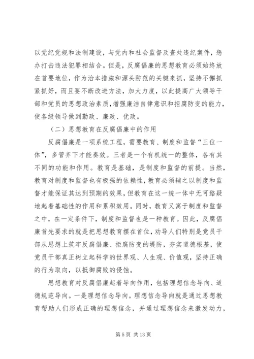 反腐倡廉思想教育.docx