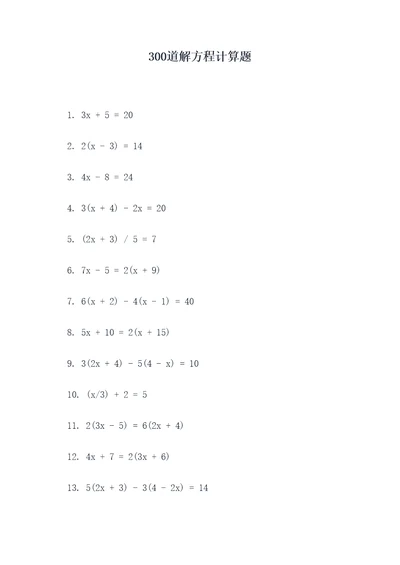 300道解方程计算题