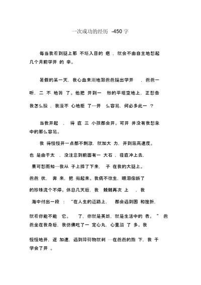 一次成功的经历-450字初二作文叙事