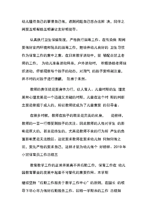 小班保育员个人工作总结3篇