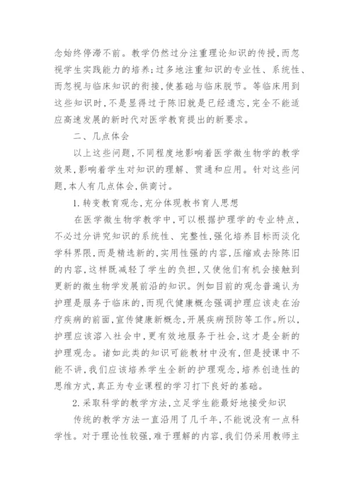 浅谈医学护理微生物教学革新的论文.docx