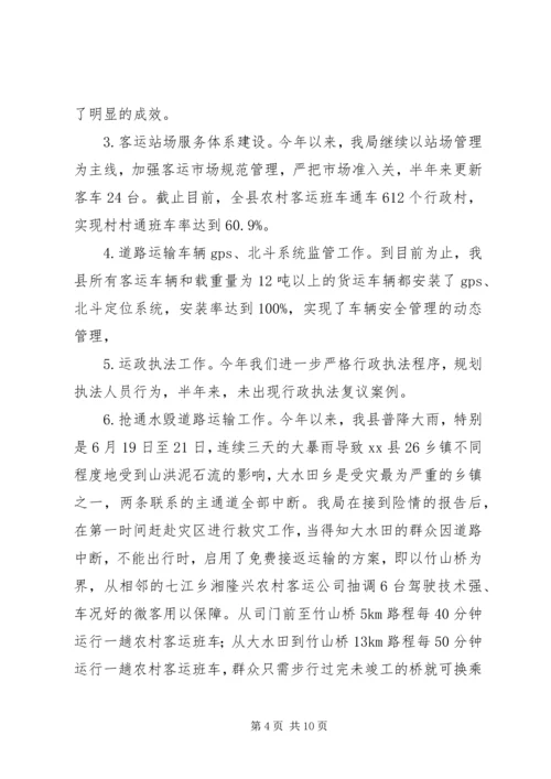 交通运输局半年安全工作总结.docx