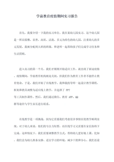 学前教育疫情期间实习报告