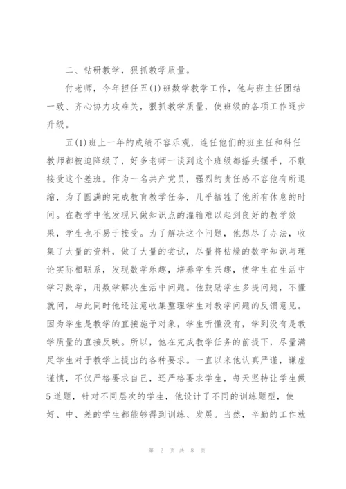 优秀党员教师先进事迹材料.docx