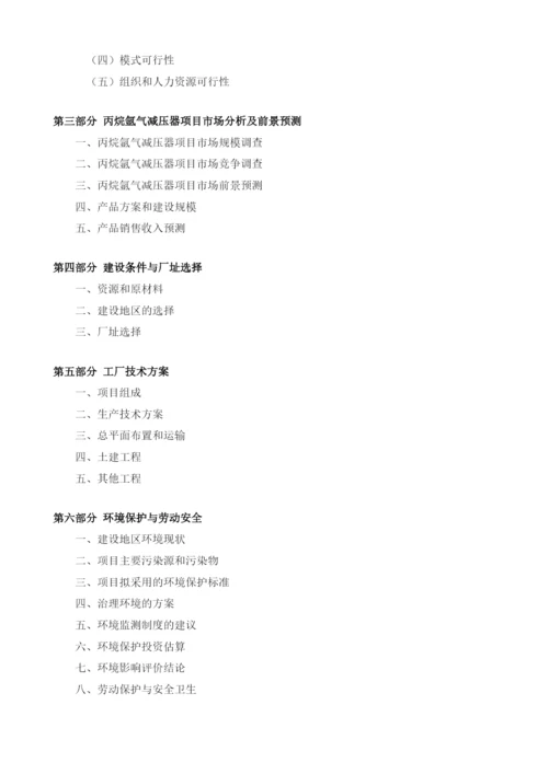 丙烷氩气减压器项目建议书.docx