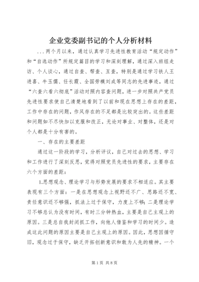 企业党委副书记的个人分析材料.docx