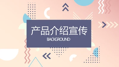 公司产品介绍宣传通用PPT动态模板