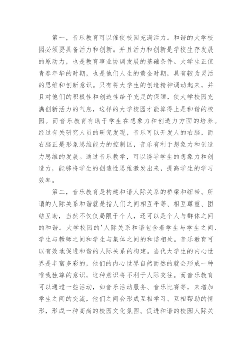 音乐教育在构建和谐大学校园中的作用论文精编.docx