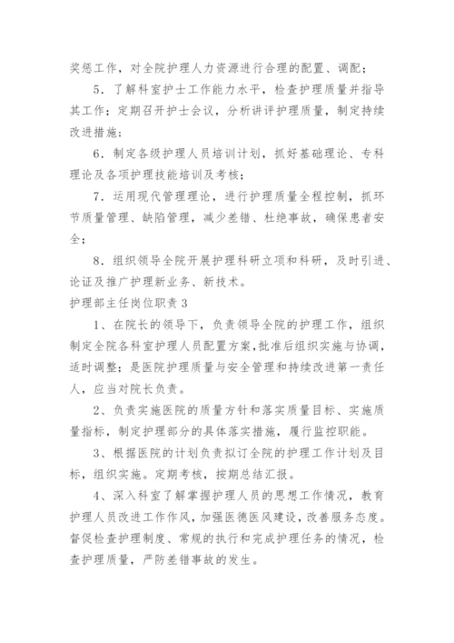 护理部主任岗位职责.docx