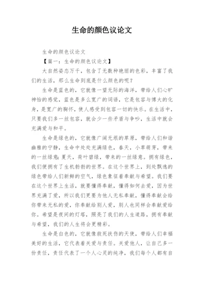 生命的颜色议论文.docx