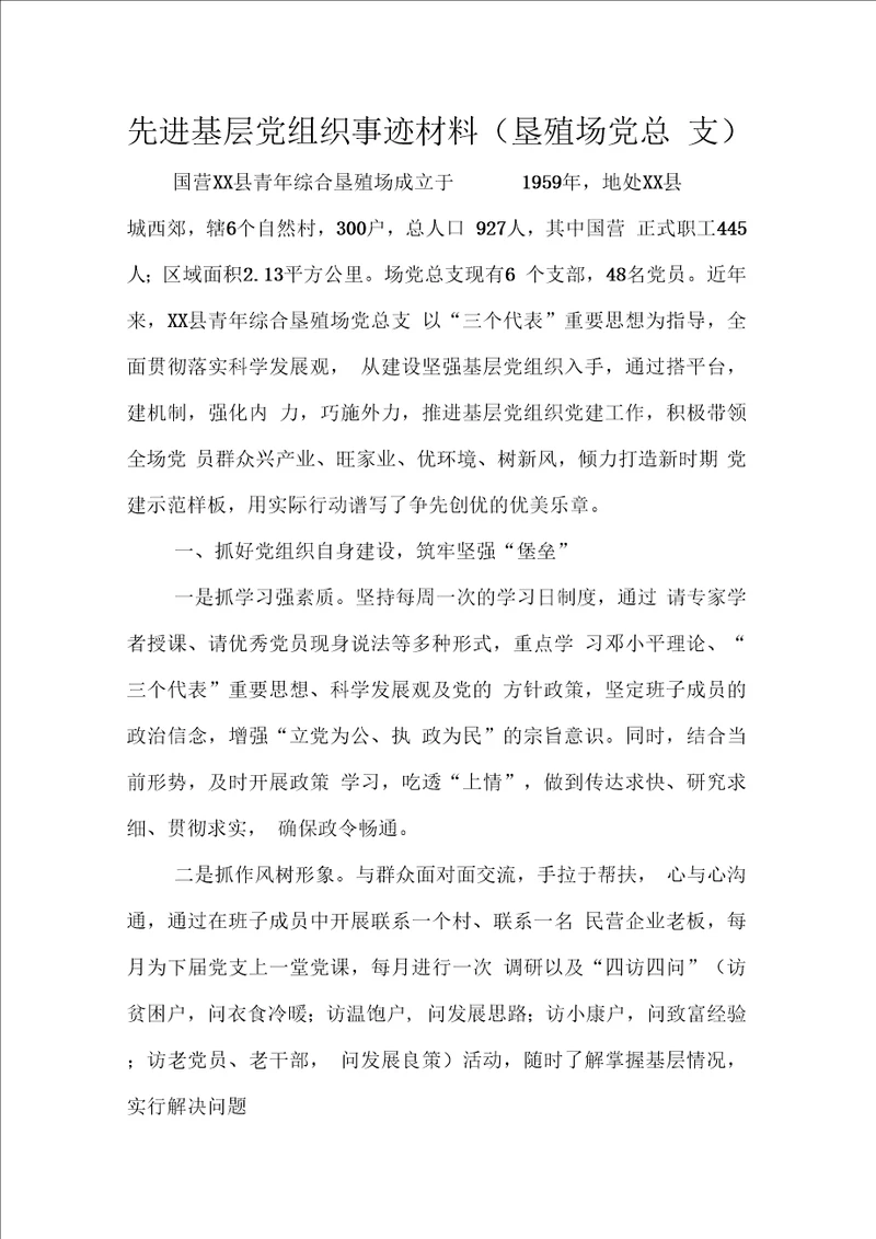 先进基层党组织事迹材料垦殖场党总支