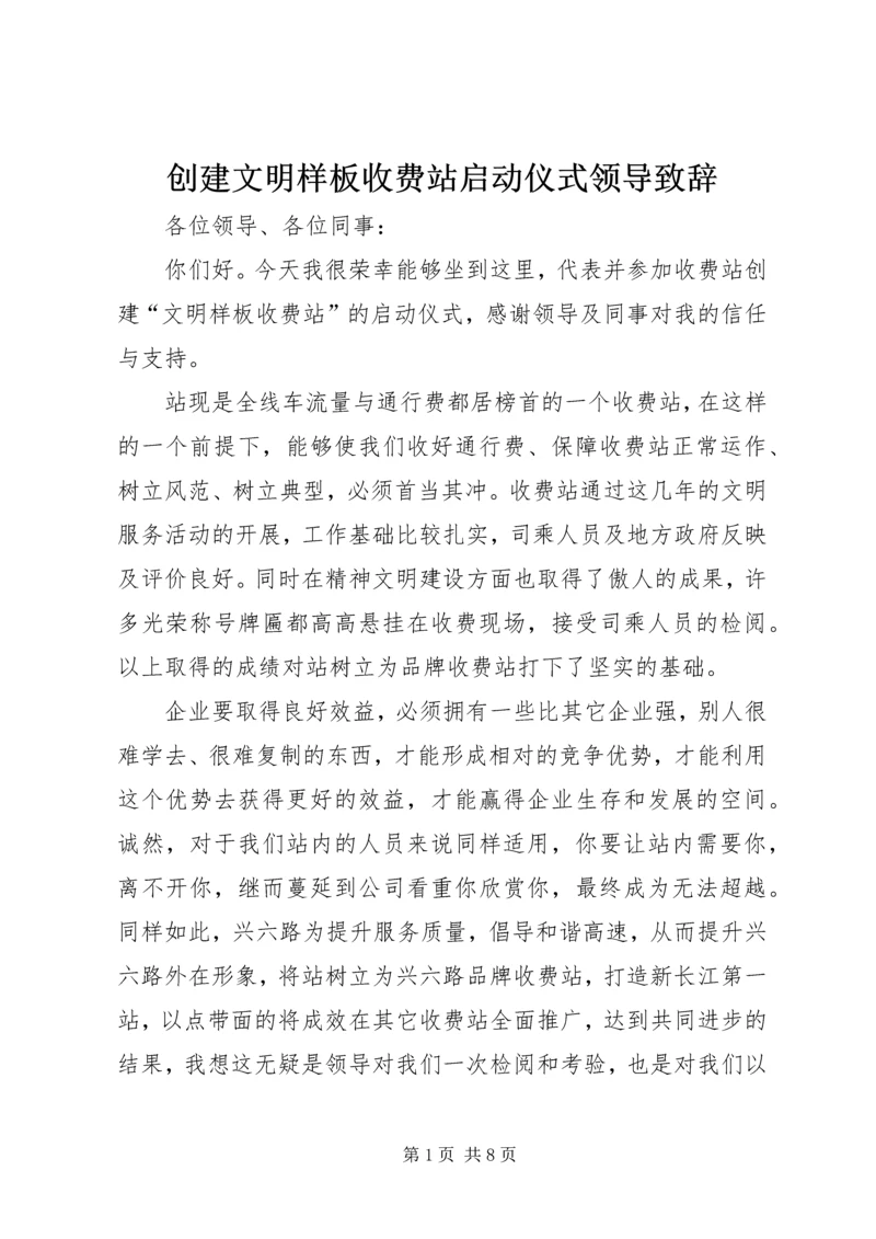 创建文明样板收费站启动仪式领导致辞 (7).docx