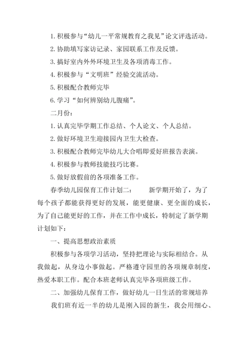 春季幼儿园保育工作计划范文.docx
