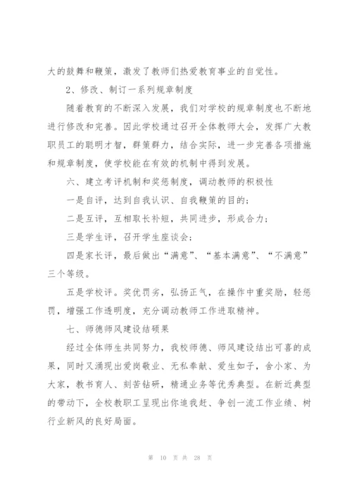 小学教师师德师风总结10篇.docx