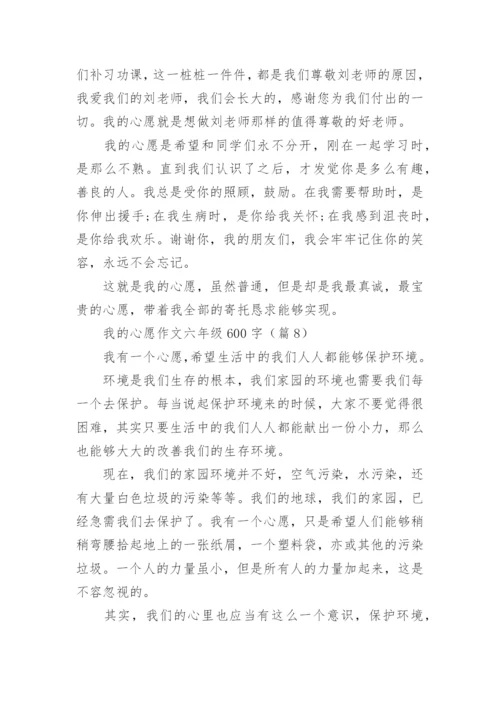 我的心愿作文六年级600字(10篇).docx