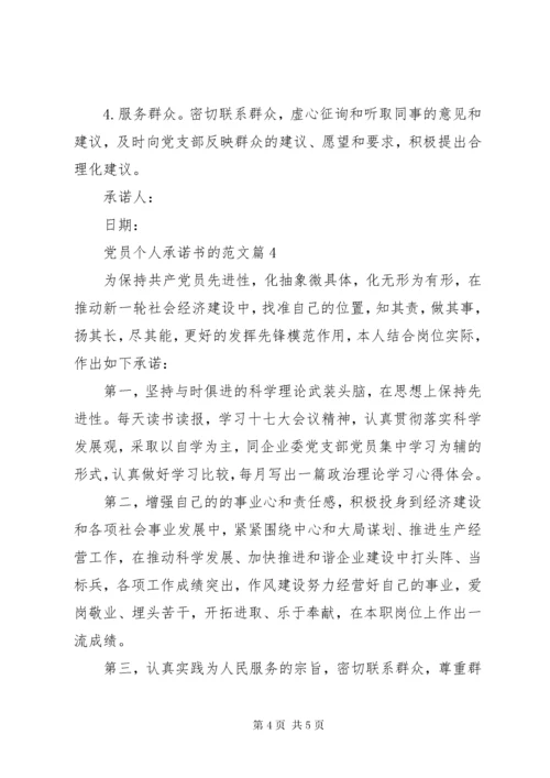 党员个人承诺书的范文-党员承诺书范文.docx