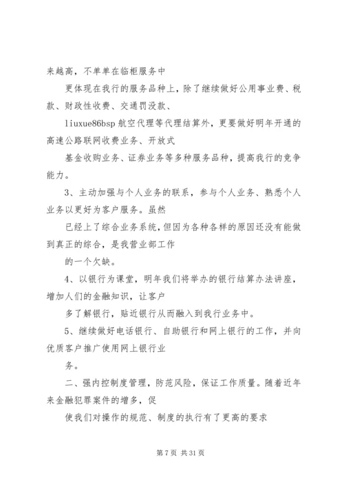 篇一：XX年银行工作计划 (2).docx