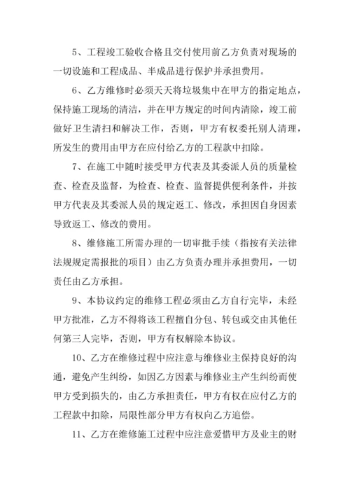 房屋维修协议书范本.docx