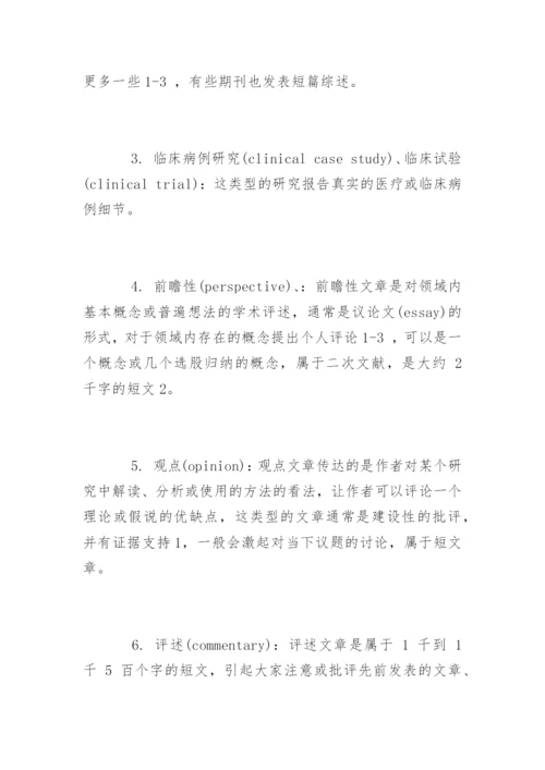 期刊论文发表的7种文章类型.docx