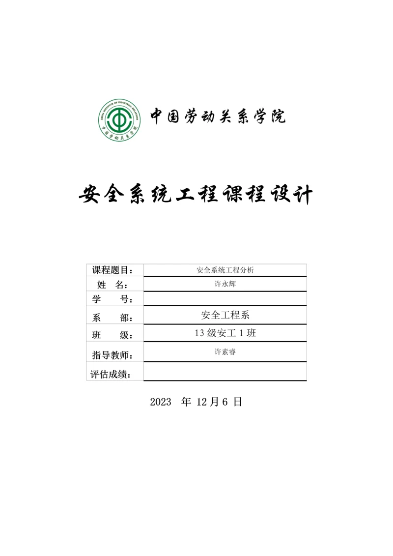 安全系统工程作业封面.docx