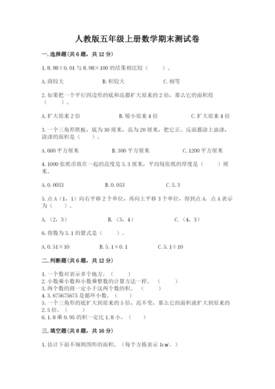 人教版五年级上册数学期末测试卷带答案（预热题）.docx