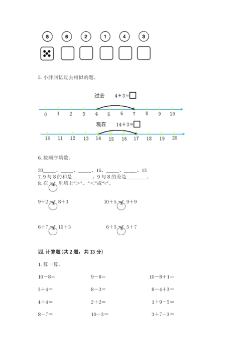 人教版一年级上册数学期末测试卷精品【易错题】.docx