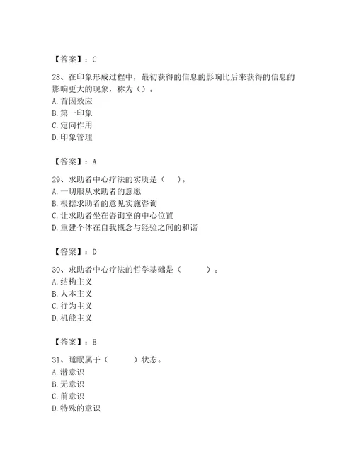 2023年心理咨询师完整版题库及完整答案考点梳理