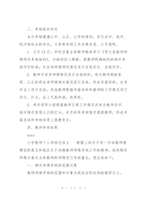 小学教师个人考核总结（13篇）.docx