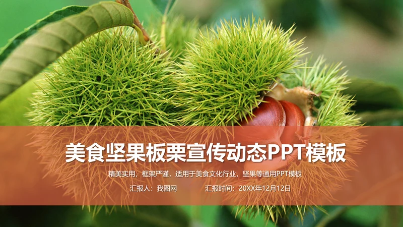 美食坚果板栗宣传动态PPT模板