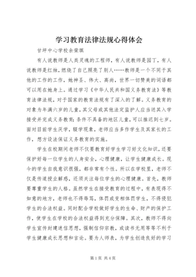 学习教育法律法规心得体会 (5).docx