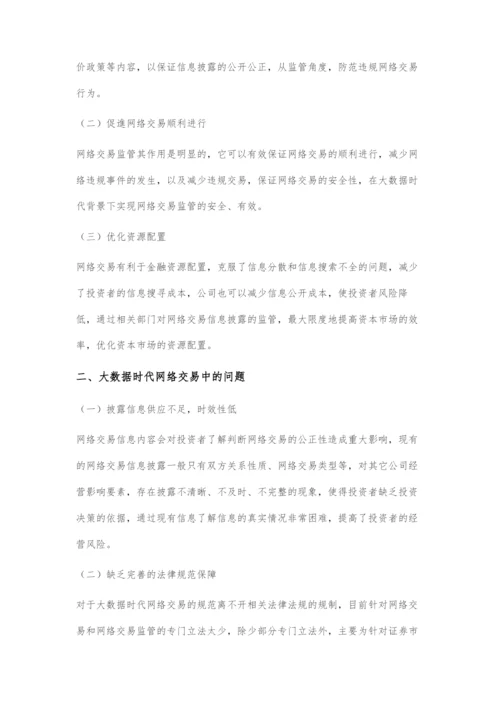 大数据时代加强网络交易监管探讨.docx