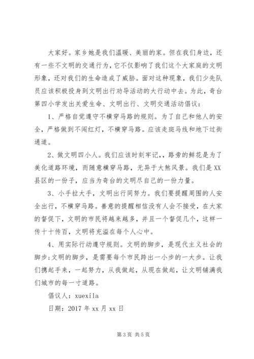 交通文明倡议书范文.docx