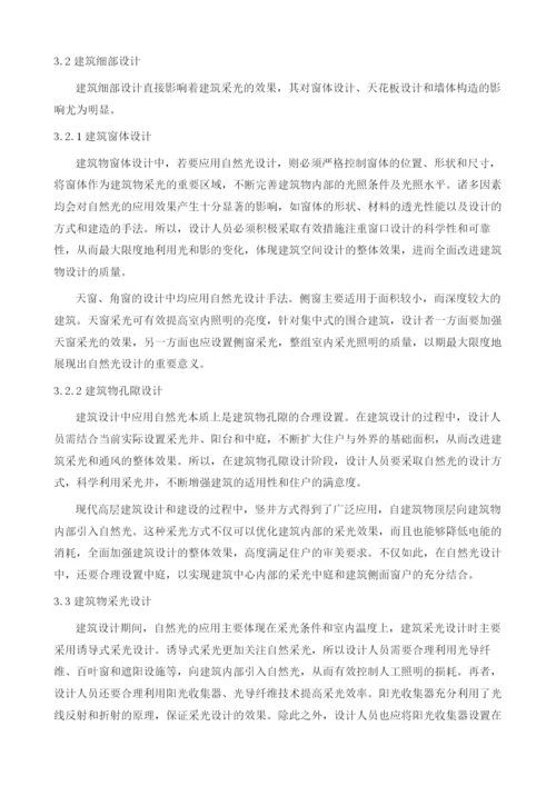 探讨建筑设计中自然光设计手法的应用.docx