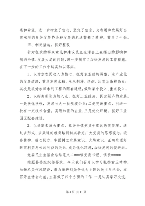 党委民主生活会总结范文.docx