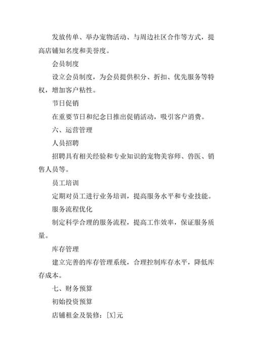 宠物店创业计划书