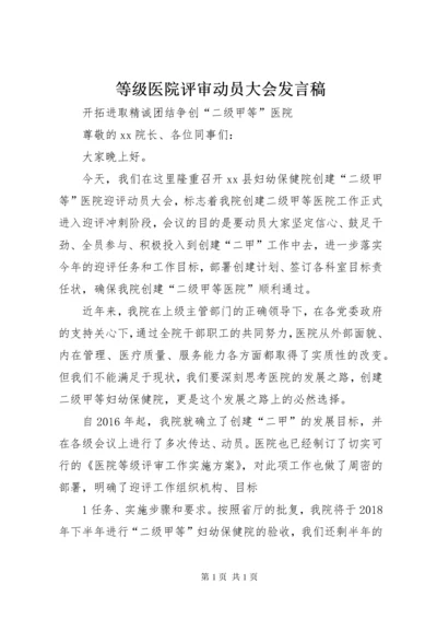 等级医院评审动员大会发言稿 (4).docx