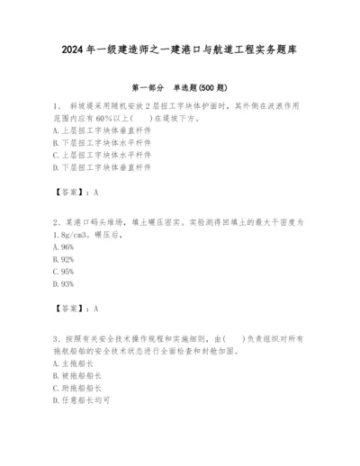 2024年一级建造师之一建港口与航道工程实务题库审定版.docx