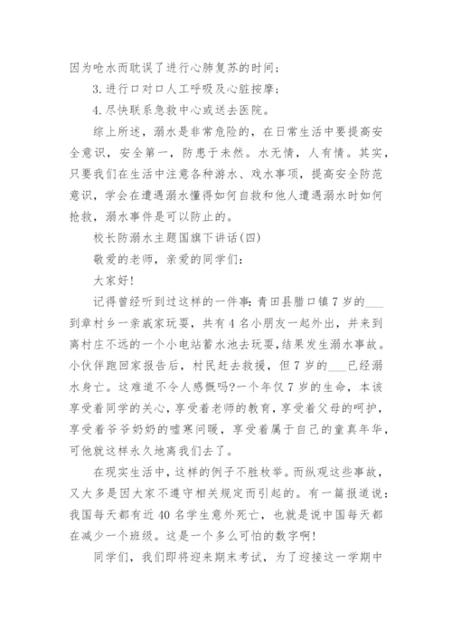 校长防溺水主题国旗下讲话5篇大全.docx