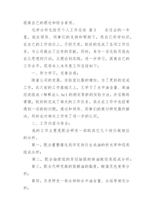 化学分析化验员个人工作总结.docx