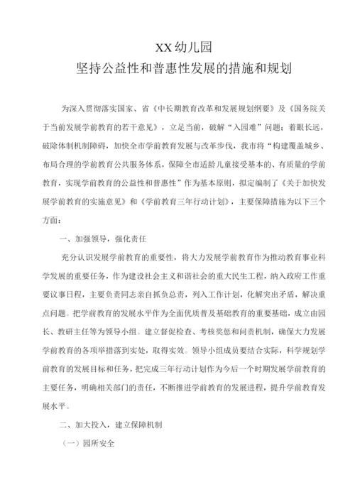 XX幼儿园坚持公益性和普惠性发展的措施和规划.docx