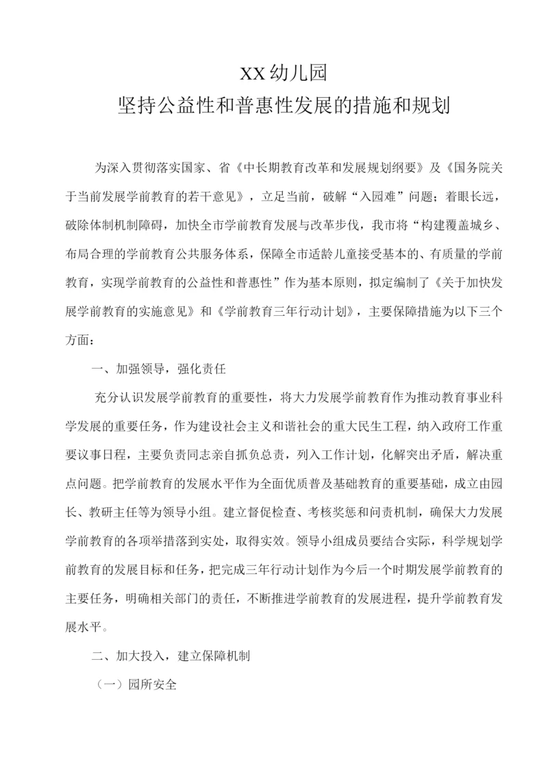 XX幼儿园坚持公益性和普惠性发展的措施和规划.docx