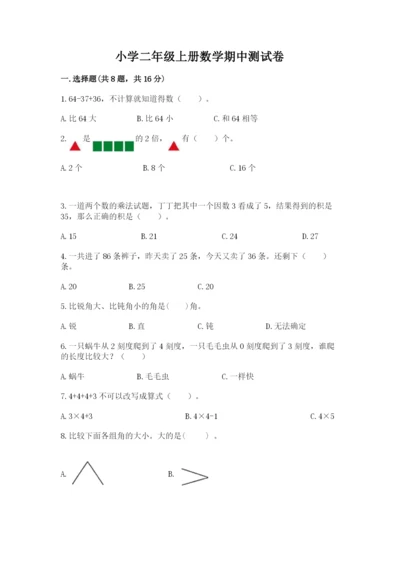 小学二年级上册数学期中测试卷（考试直接用）.docx