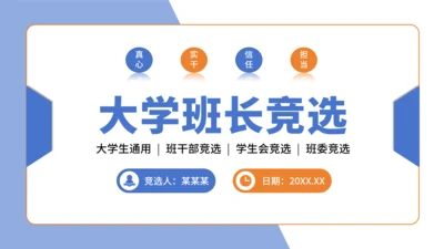 蓝橙色简约风大学班长竞选PPT模板